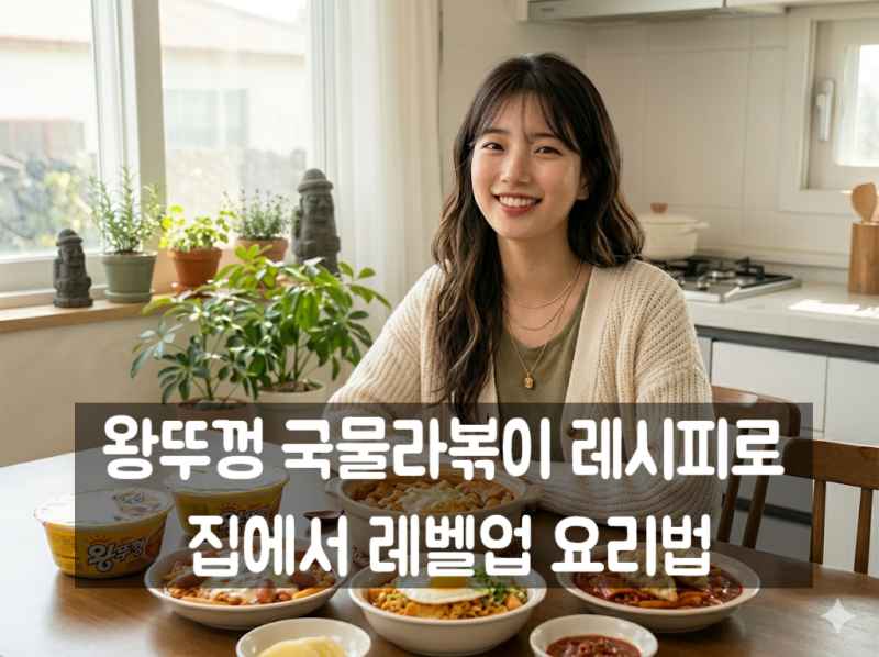 왕뚜껑 국물라볶이 레시피로 집에서 레벨업 요리법