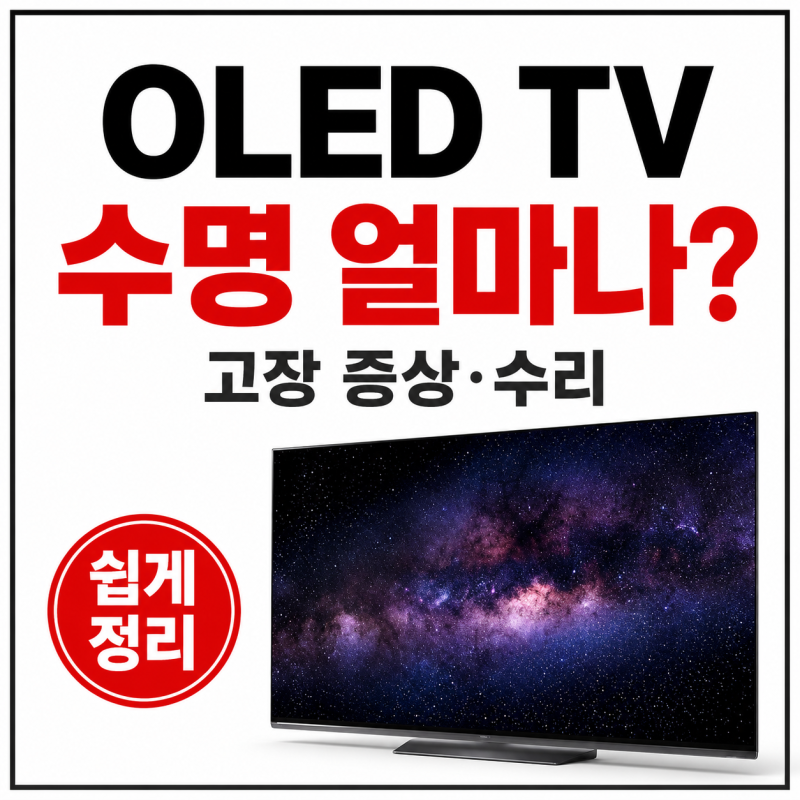 OLED TV 수명 얼마나 갈까, 고장 증상과 수리 방법 쉽게 정리