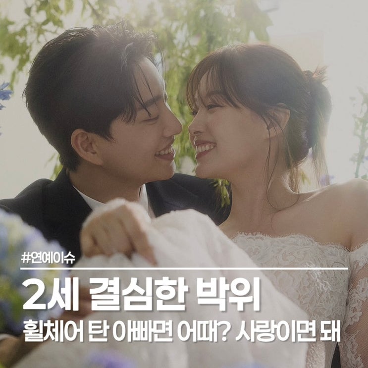  박위 다친 이유와 시험관 2세 계획, 전신마비 극복한 눈물의 사연