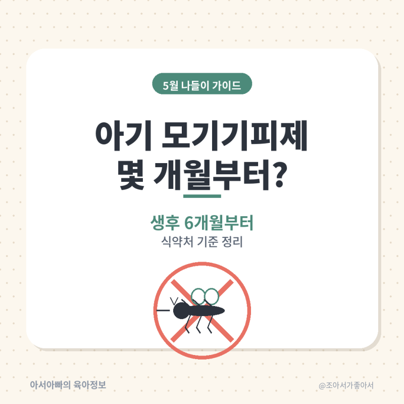 아기 모기기피제 몇 개월부터? 5월 나들이 기준