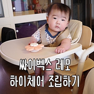 싸이벡스 레모 뉴본에서 하이체어로 조립하는 방법