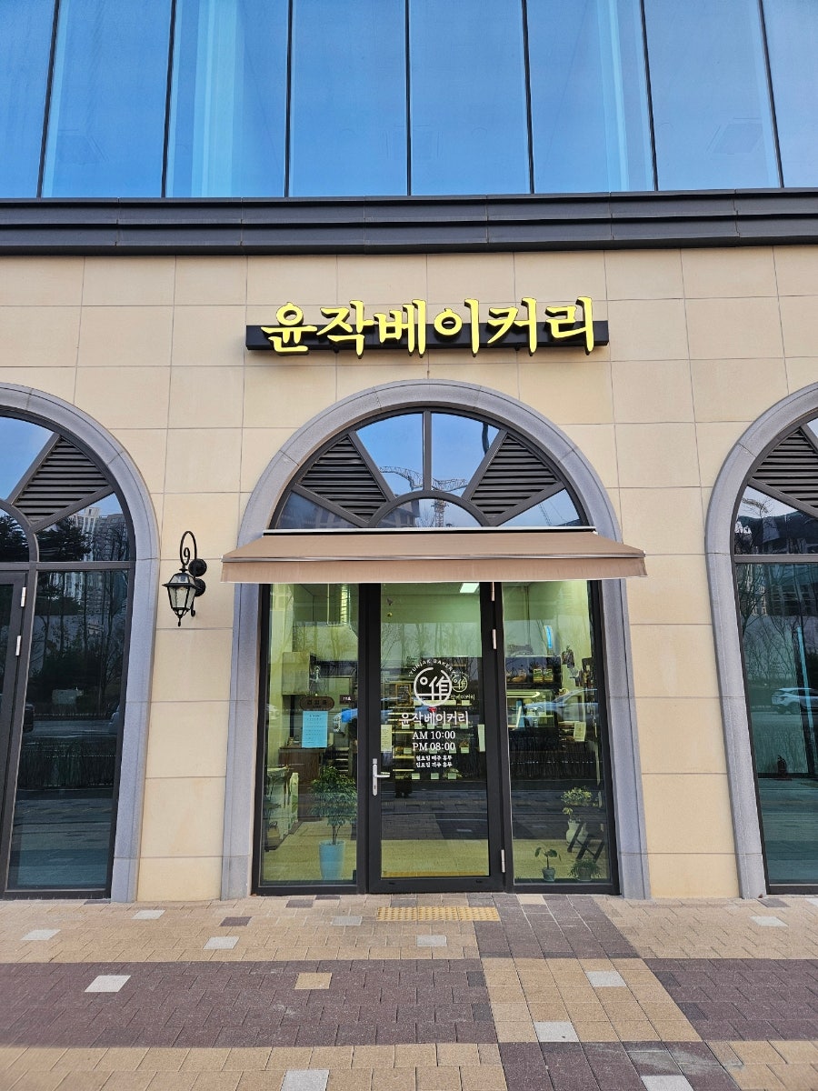윤작베이커리 사진 1
