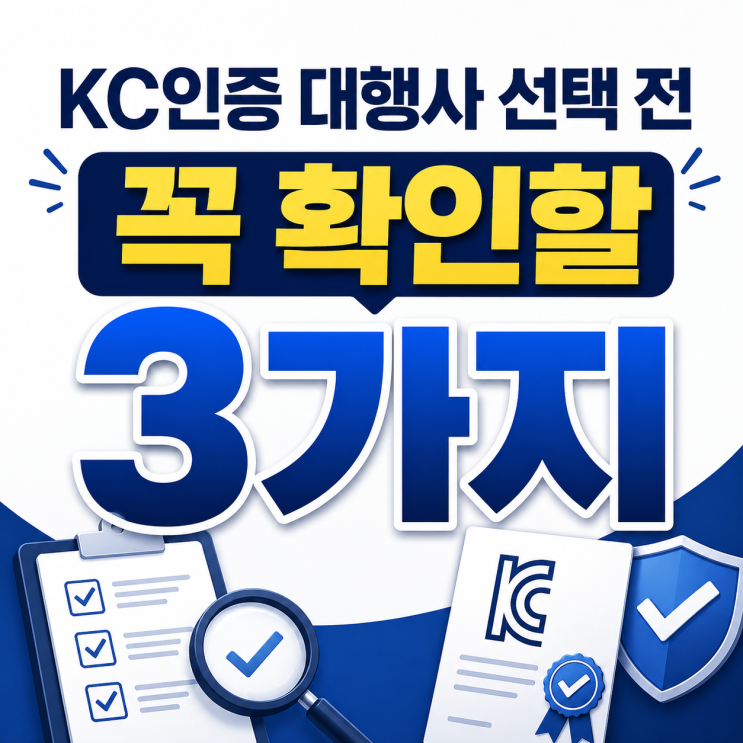  KC인증 대행사 선택 전 꼭 확인할 3가지