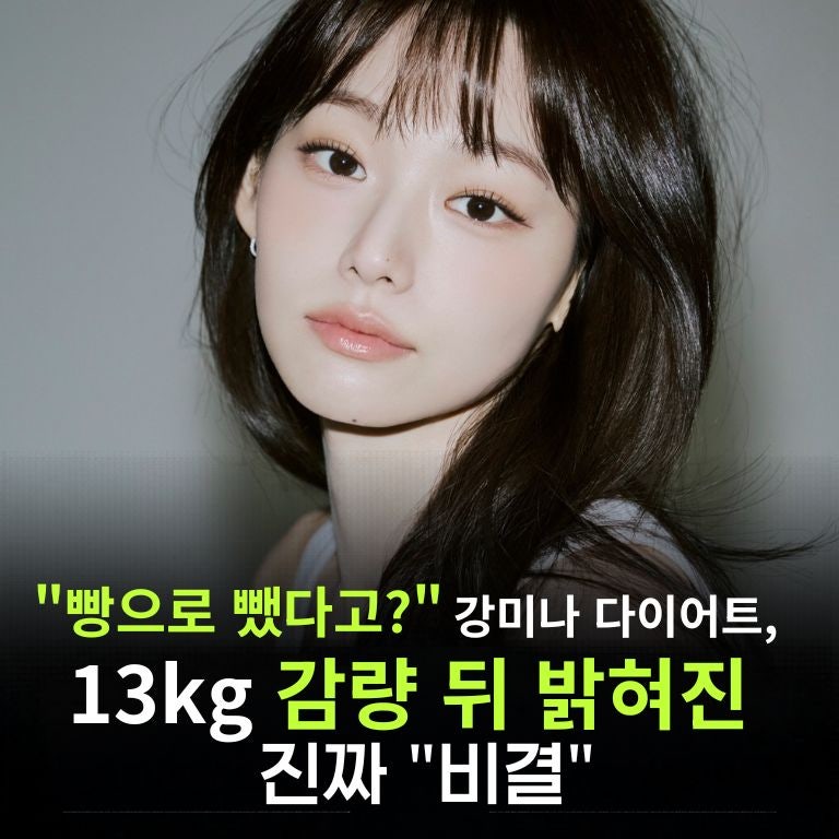 "빵으로 뺐다고?" 강미나 다이어트, 13kg 감량 뒤 밝혀진 진짜 "비결"