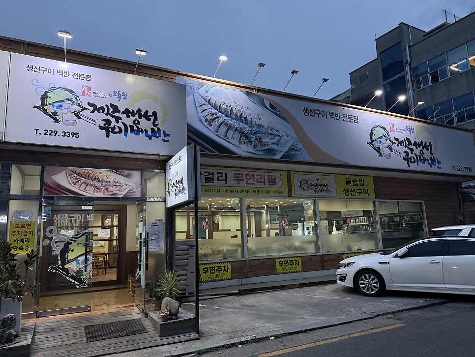 오후청제주생선구이백반 사진 1