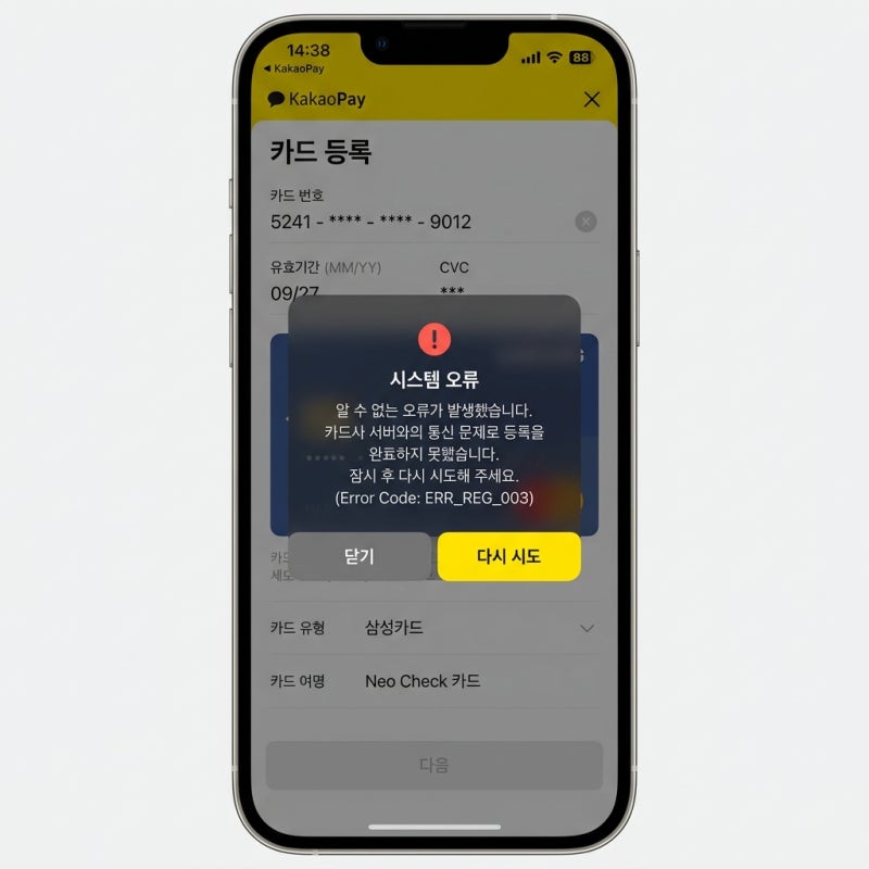 카카오페이 카드 등록 안 됨 오류, 3분 만에 해결하는 원인별 조치법 4가지