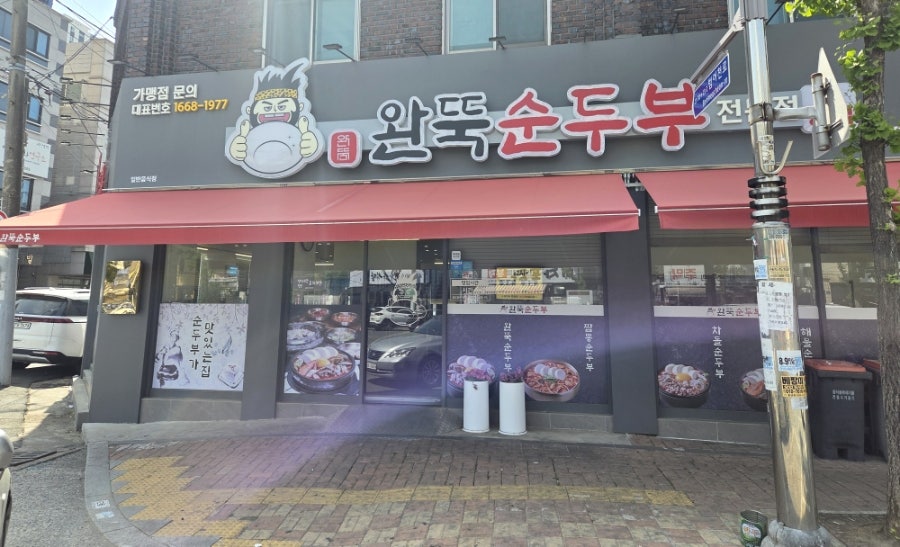 완뚝순두부 황금점 사진 1