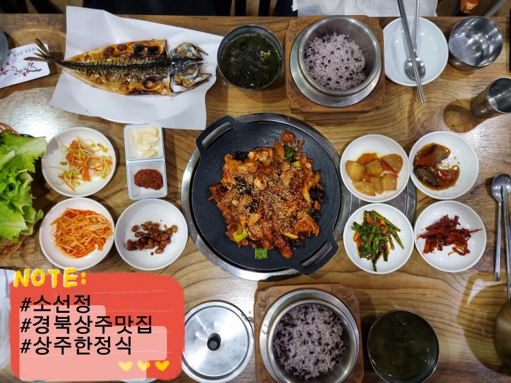  상주맛집 소선정 상주점 부모님추천 상주밥집 노포한정식 상주한식 모임식당 추천 솔직 후기