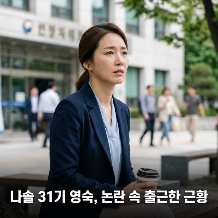  31기 영숙, 전국민 분노하게 만든 이유와 출근 근황 총정리!