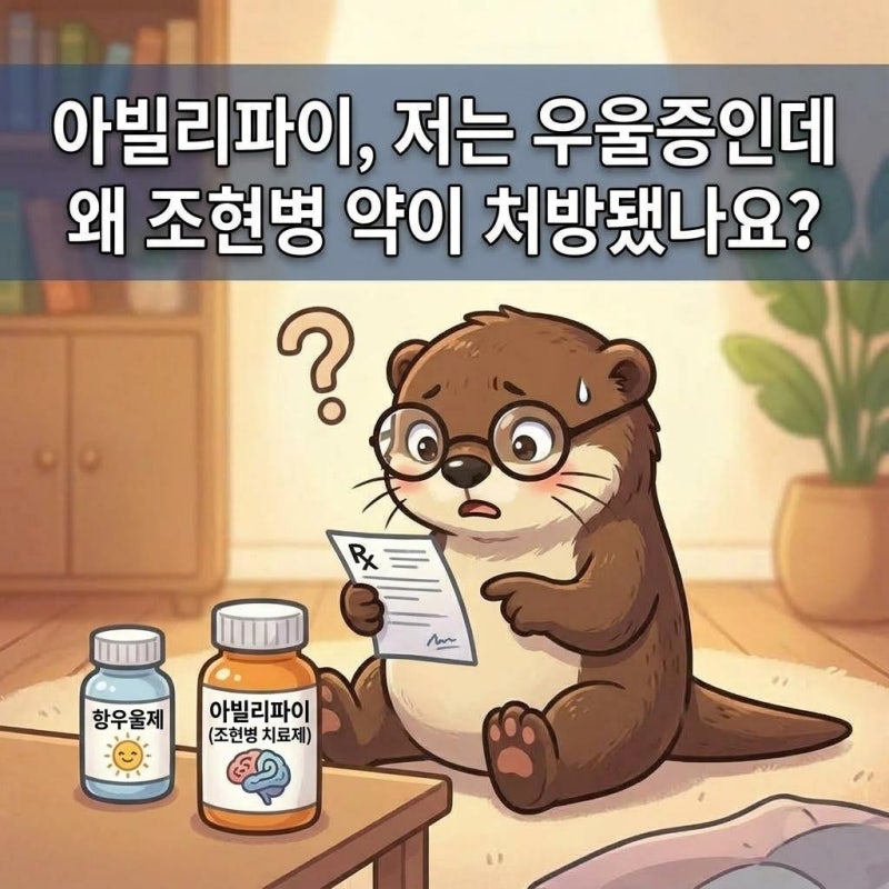 아빌리파이, 조현병약을 왜 제가 처방 받았나요? 정신과 의사가 정리하는 아빌리파이정 효과....