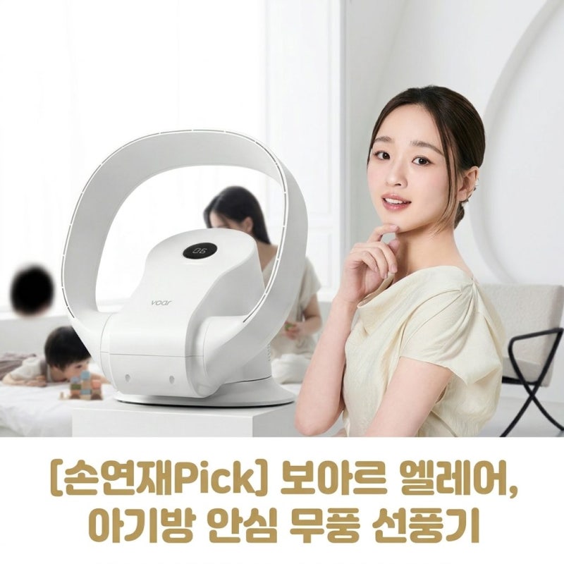 [손연재Pick] 보아르 엘레어 무풍 날개없는 선풍기, 아기방 저소음 BLDC 접이식 추천