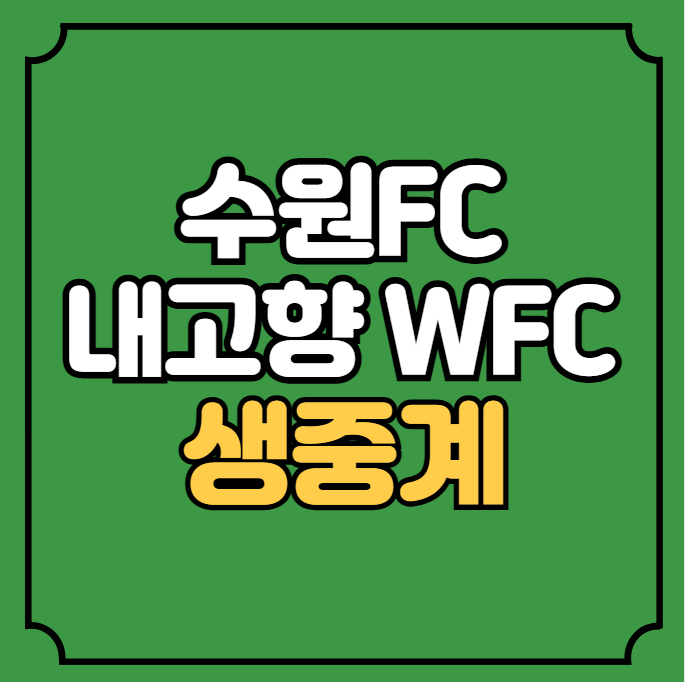 여자 챔피언스리그 중계... 위민 <b>내고향 여자축구단</b> WFC... 