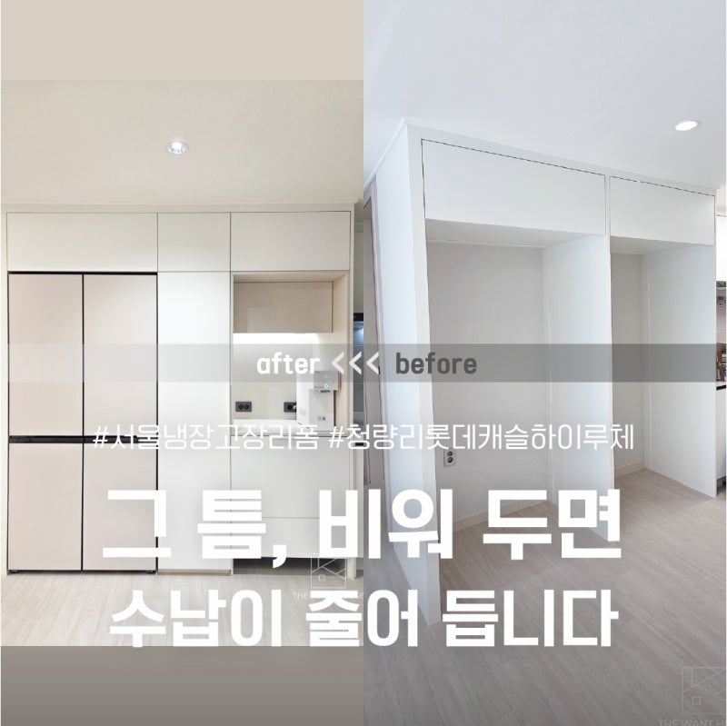 청량리 롯데캐슬하이루체 냉장고장 리폼 | 남는 틈 그냥 두면 손해, 누오미 팬트리·홈바·로....