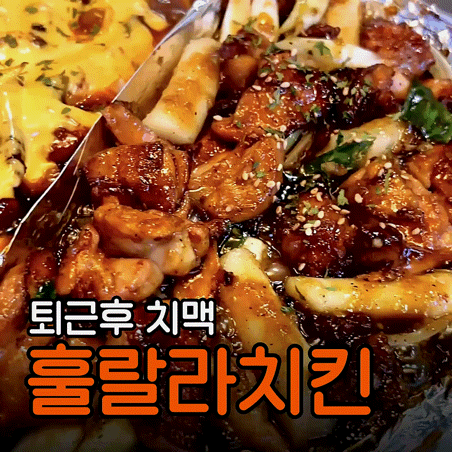 신내동맛집 훌랄라참숯바베큐치킨 | 퇴근 후 치맥하기 좋은 곳