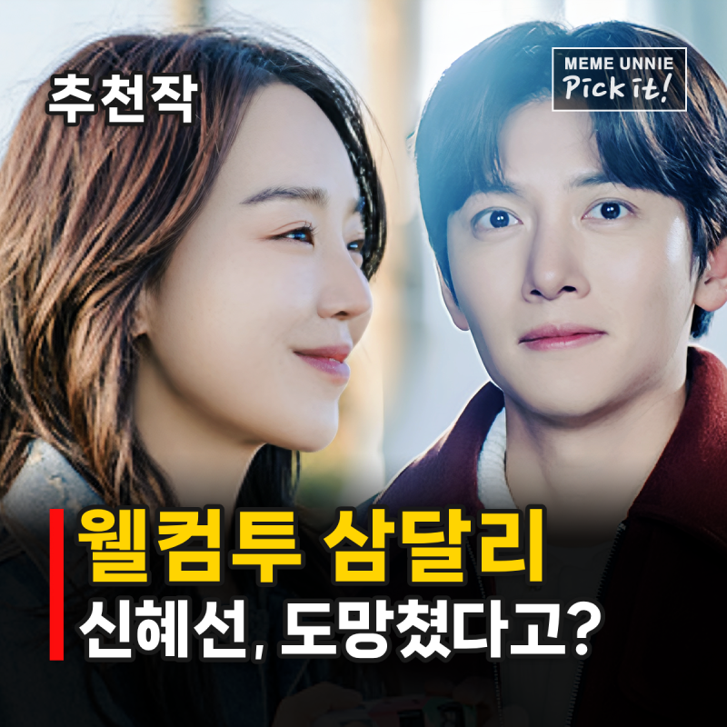 웰컴투 삼달리 줄거리 OST, 신혜선이 제주로 돌아온 이유는? 지창욱 힐링 로맨스