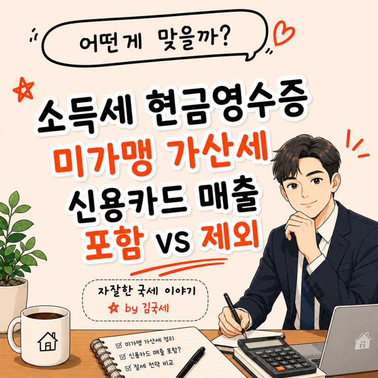  종합소득세 현금영수증 미가맹 가산세 신용카드 매출 포함 VS 제외
