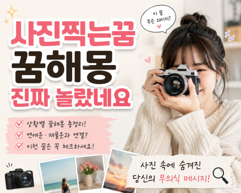 사진찍는꿈 꿈해몽 진짜 놀랐네요