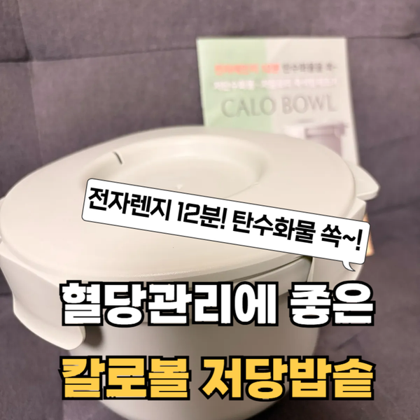 칼로볼 저당밥솥 사용법 | 온 가족 혈당 관리, 전자레인지로 간편하게 저당밥 짓는 법