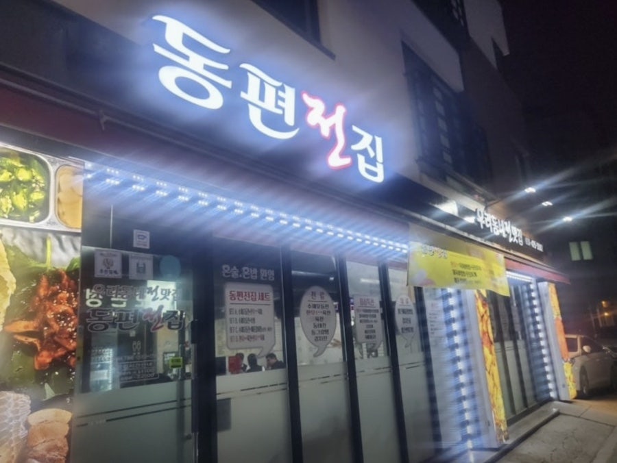 동편전집 사진 2