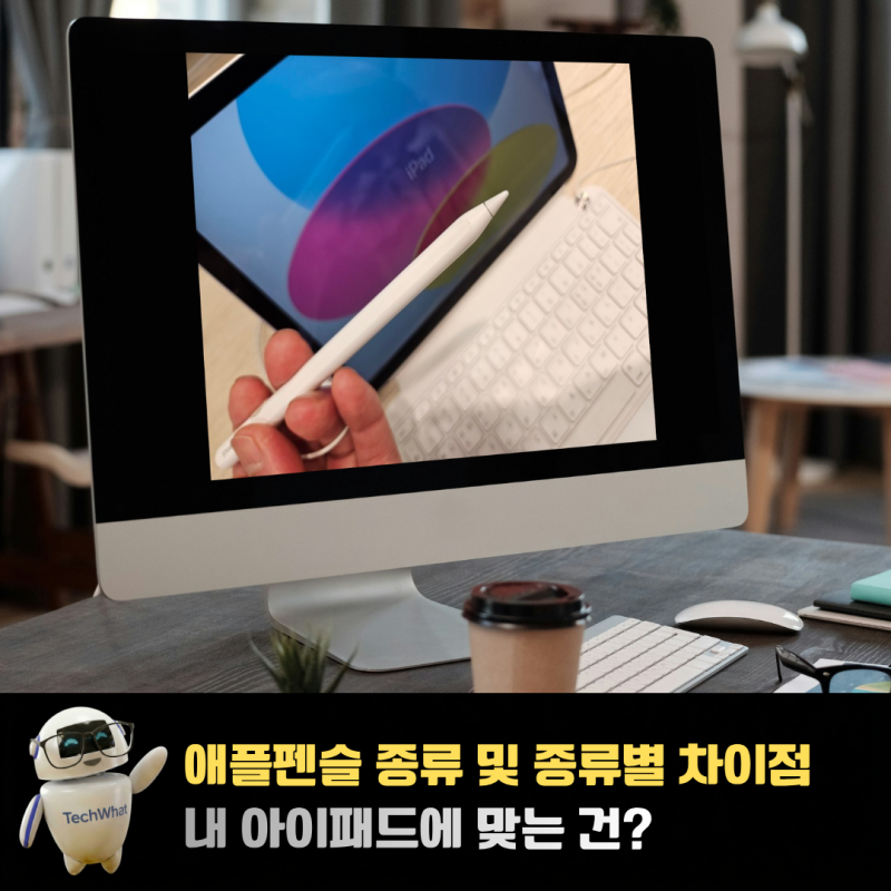 애플펜슬 종류 및 종류별 차이점 내 아이패드에 맞는 건?