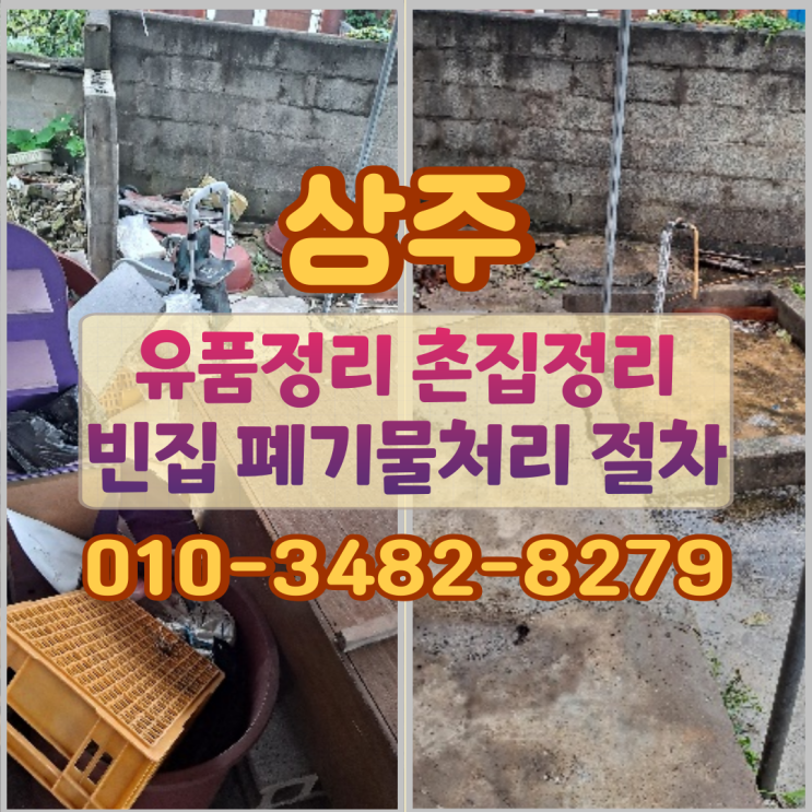 상주 유품정리 촌집정리 빈집 폐기물처리 절차