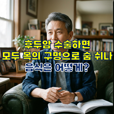 후두암 수술하면 목의 구멍으로만 숨 쉴 수 있나, 음식은?