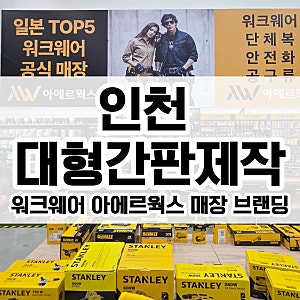 인천 대형간판 제작 워크웨어 아에르웍스 매장 브랜딩 프로젝트 현장