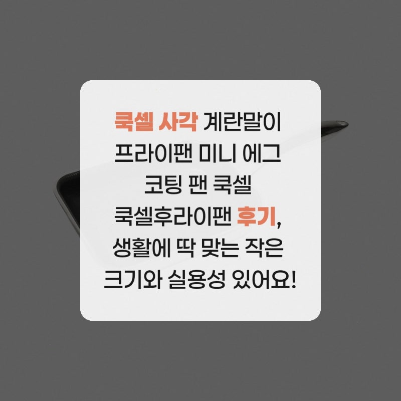 쿡셀 사각 계란말이 프라이팬 미니 에그 코팅 팬 쿡셀 쿡셀후라이팬 후기, 생활에 딱 맞는 작....