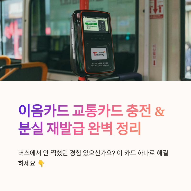 이음카드 교통카드 충전 방법과 인천e음 분실 재발급 정리