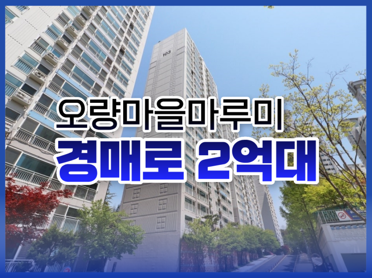 대전서구아파트경매, 오량마을마루미 급매