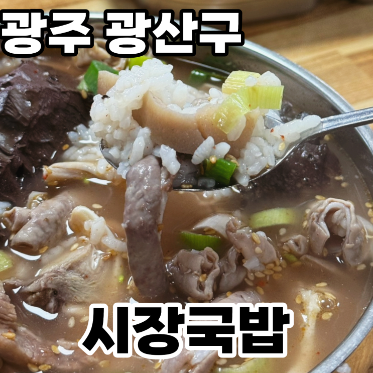  광주 송정역 맛집 '시장국밥' 내돈내산 방문후기 ㅡ 잡내없는 토렴식 시장국밥과 부드러운 살코기국밥