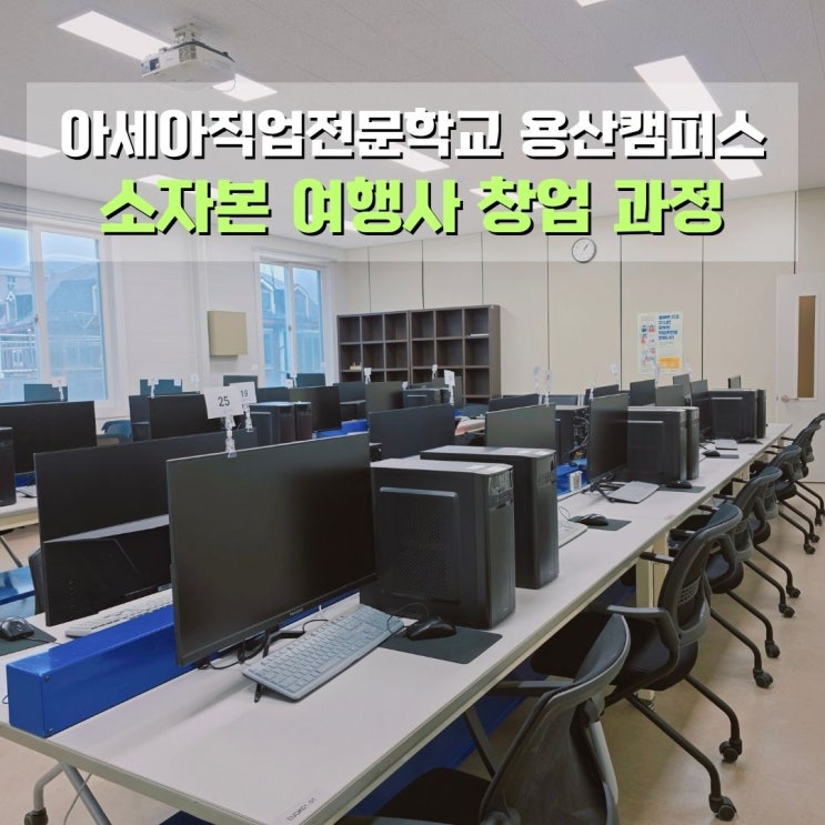  아세아 용산 국비지원 여행사창업 교육 추천 아세아직업전문학교 용산캠퍼스