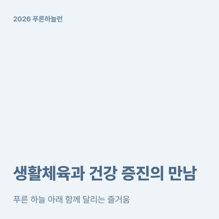  2026 푸른하늘런 상암 월드컵공원 접수 기간·종목·출발시간 정리
