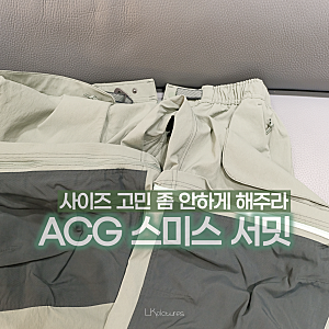 [나이키 ACG] ACG 스미스 서밋 카고 팬츠 사이즈 추천, 디자인과 디테일