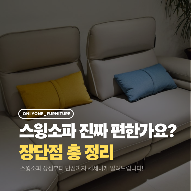 스윙소파 단점 4가지, 가구점 직원이 솔직하게 알려드립니다