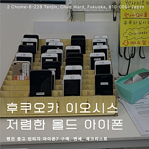 후쿠오카 올드 아이폰 텐진 이오시스 중고 빈티지 아이폰 7 구매 면세 후기 + 체크 방법