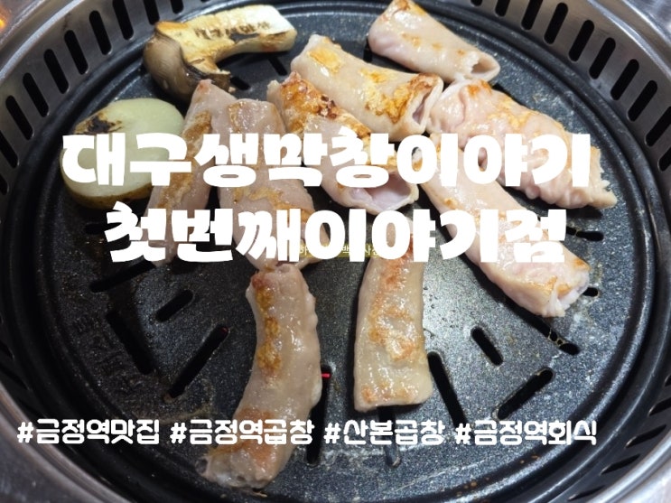  편하게 즐기는 금정역곱창 대구생막창이야기 첫번째이야기점