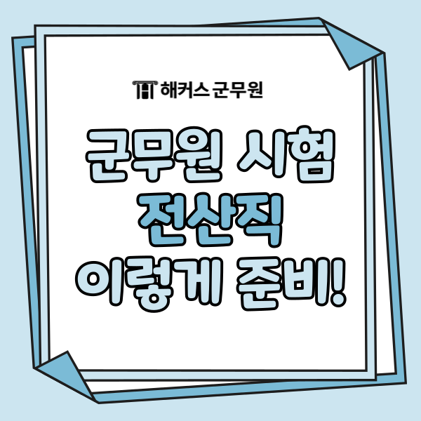 군무원 전산직 과목 공부법, 컴퓨터일반 · 정보보호론 이렇게 준비합시다