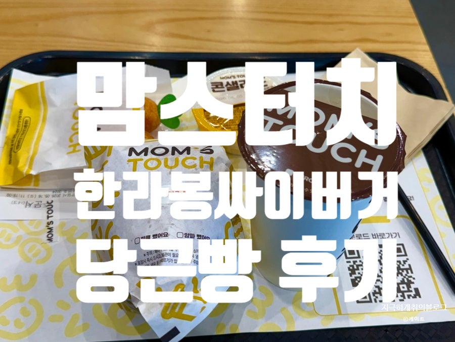 맘스터치 개봉역점 사진 1