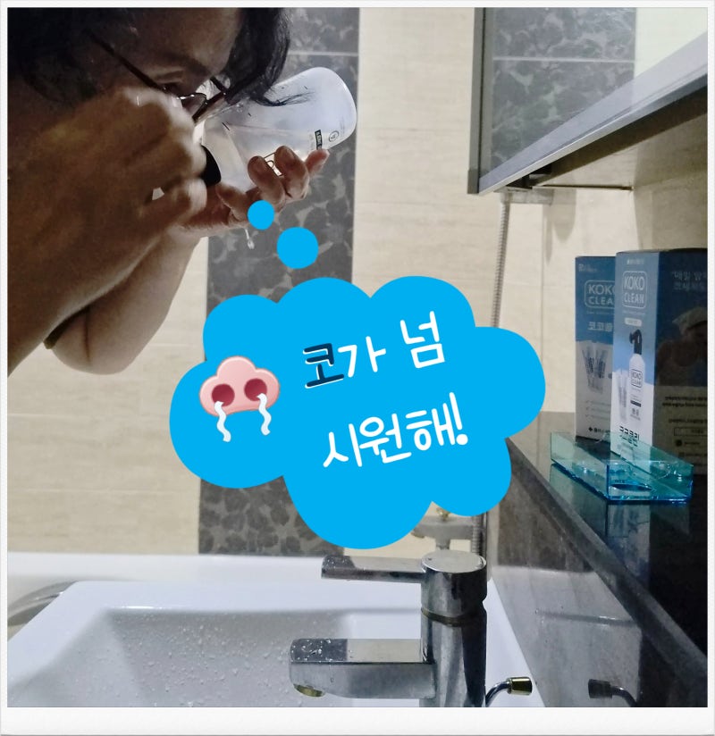 코코클린 코세척기 추천 코막힘 심한 엄마께 선물한 후기