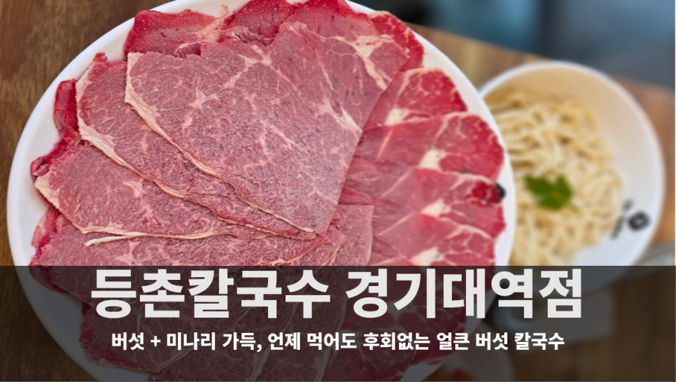 등촌샤브칼국수 경기대역점 사진 1