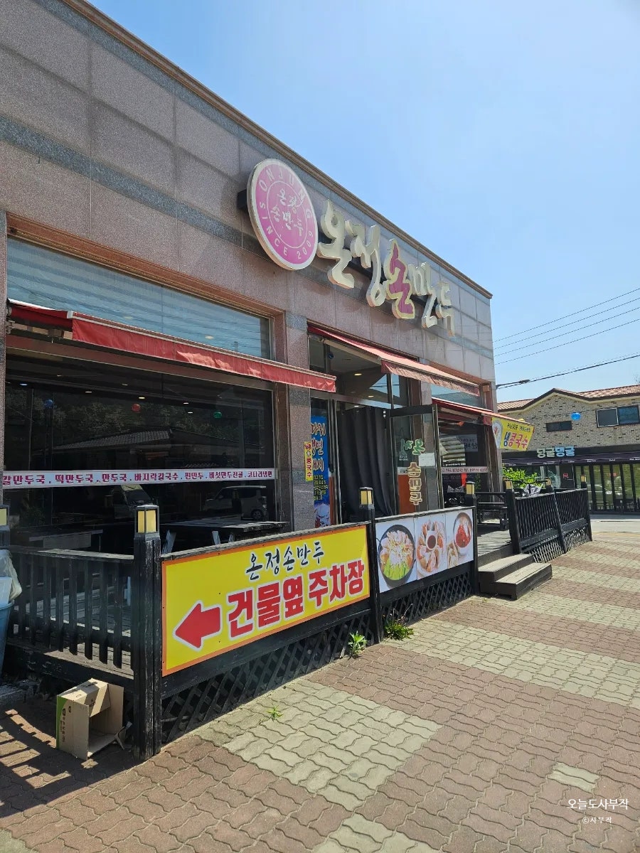 Onjeongsonmandu Homaesiljeom photo 1