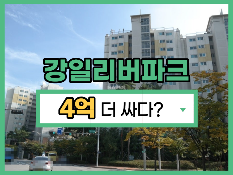  강일리버파크8단지, 강동구아파트경매 체크리스트