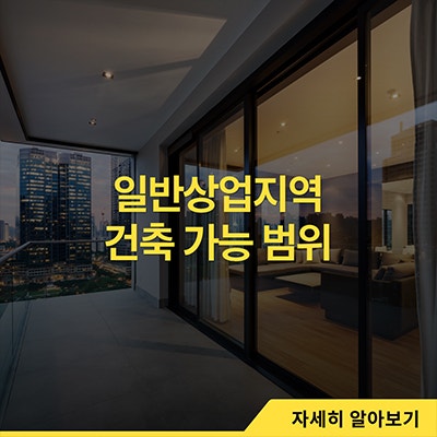 일반상업지역 건축 가능 범위