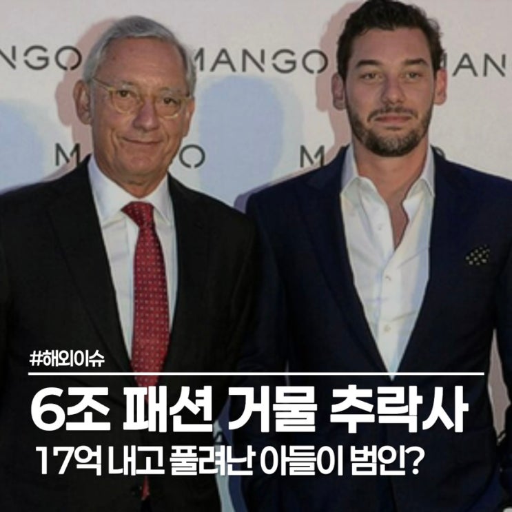  6조 자산가 망고 창업주 절벽 추락사 친아들 부회장 살인 혐의 체포
