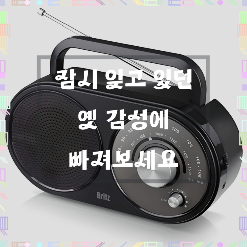흘러간 시간을 잡아주는 감성 충전, 브리츠 휴대용 라디오