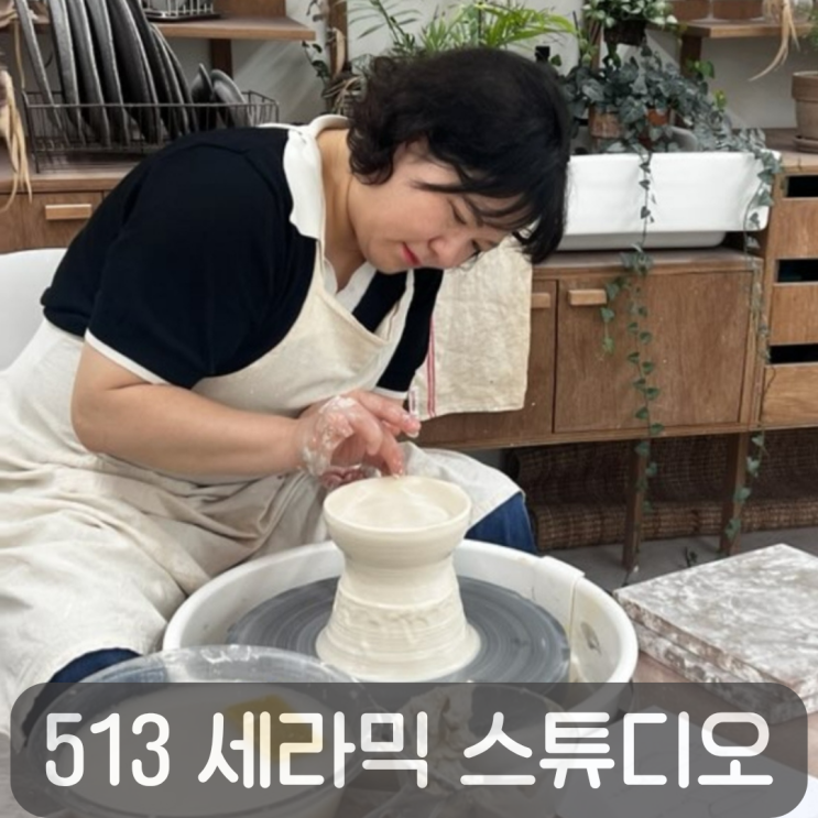 몰입감 좋았던 대전 도자기 공방 513 세라믹 스튜디오