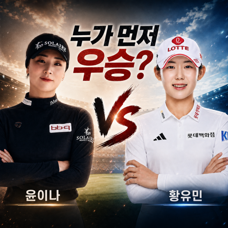 <b>윤이나 상금</b> 7위 vs 황유민 신인왕 1위, LPGA 한국 동갑내기... 