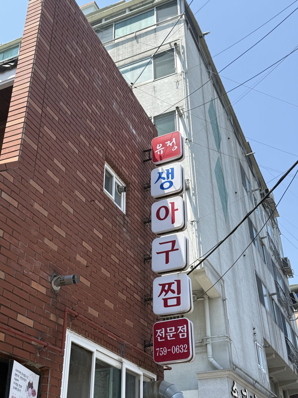 유정생아구찜 사진 2