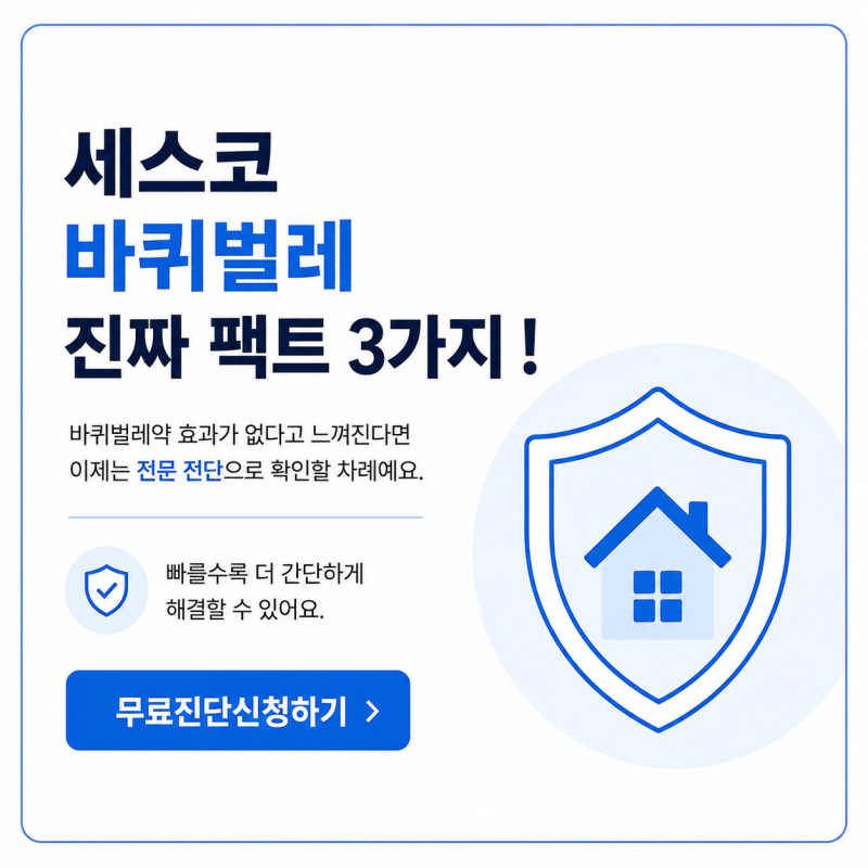 세스코 바퀴벌레 진짜 팩트 3가지! 바퀴벌레약 방역 차이
